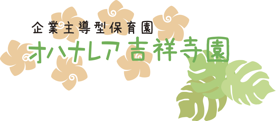 企業主導型保育園オハナレア吉祥寺園